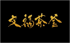 「文福茶釜」（沖縄国際映画祭2018）