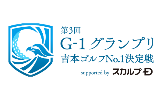 G-1グランプリ 吉本ゴルフNo.1決定戦