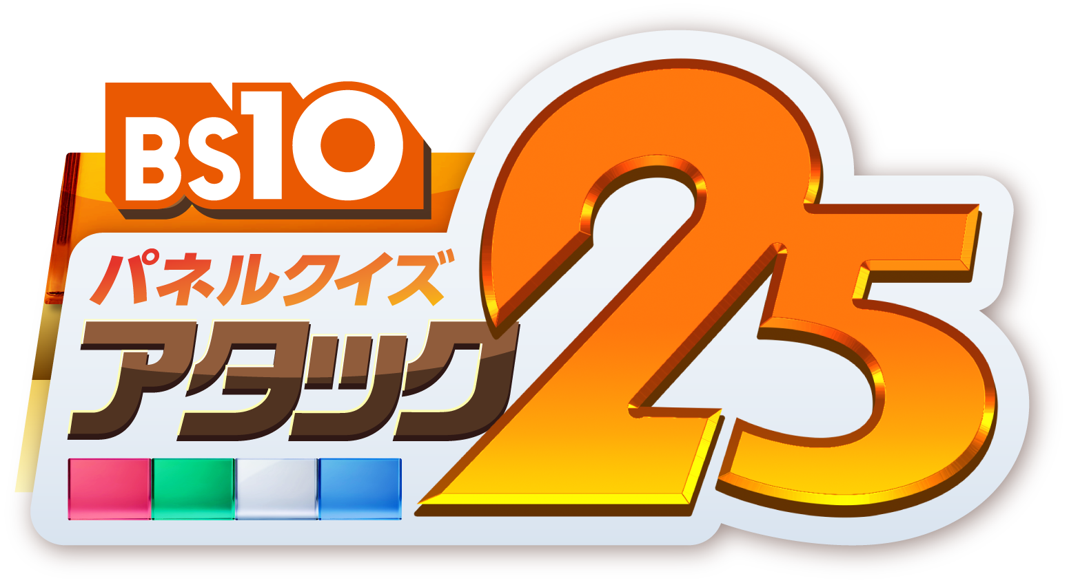 BS10 パネルクイズ アタック25