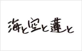 高校野球ショートドラマ 「空と海と蓮と」 ABCテレビ