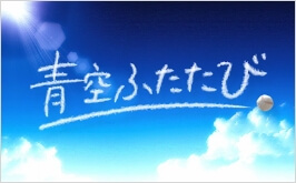 高校野球ショートドラマ 「青空ふたたび」 ABCテレビ