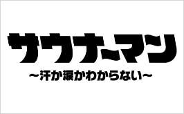 配信ドラマ 「サウナーマン」 TSUTAYAプレミアム