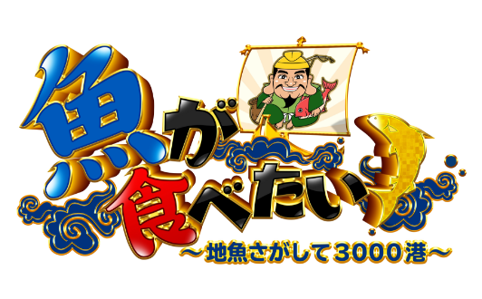 魚が食べたい！ ～地魚さがして3000港～