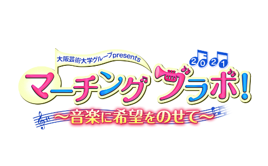 マーチングブラボ！～音楽に希望をのせて～