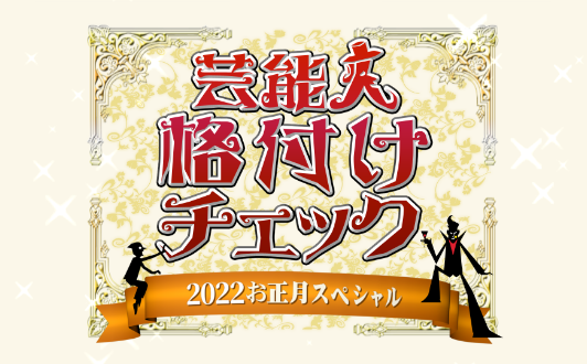 芸能人格付けチェック