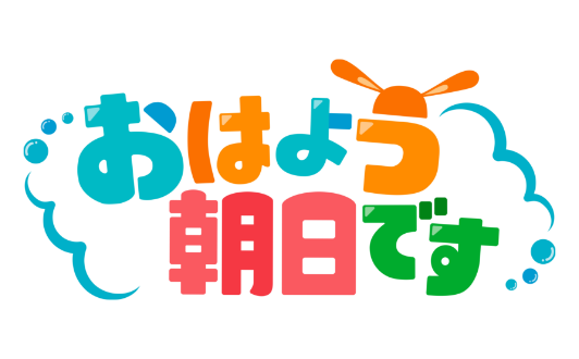 おはよう朝日です