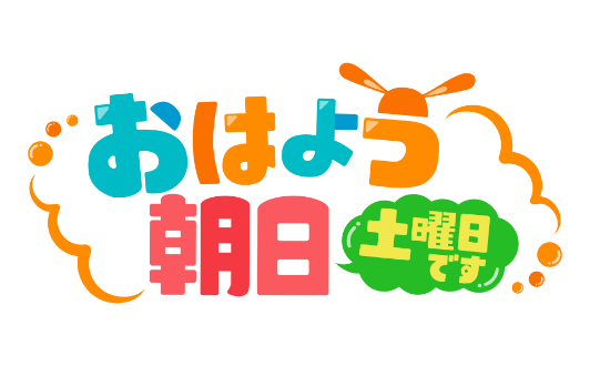 おはよう朝日土曜日 です