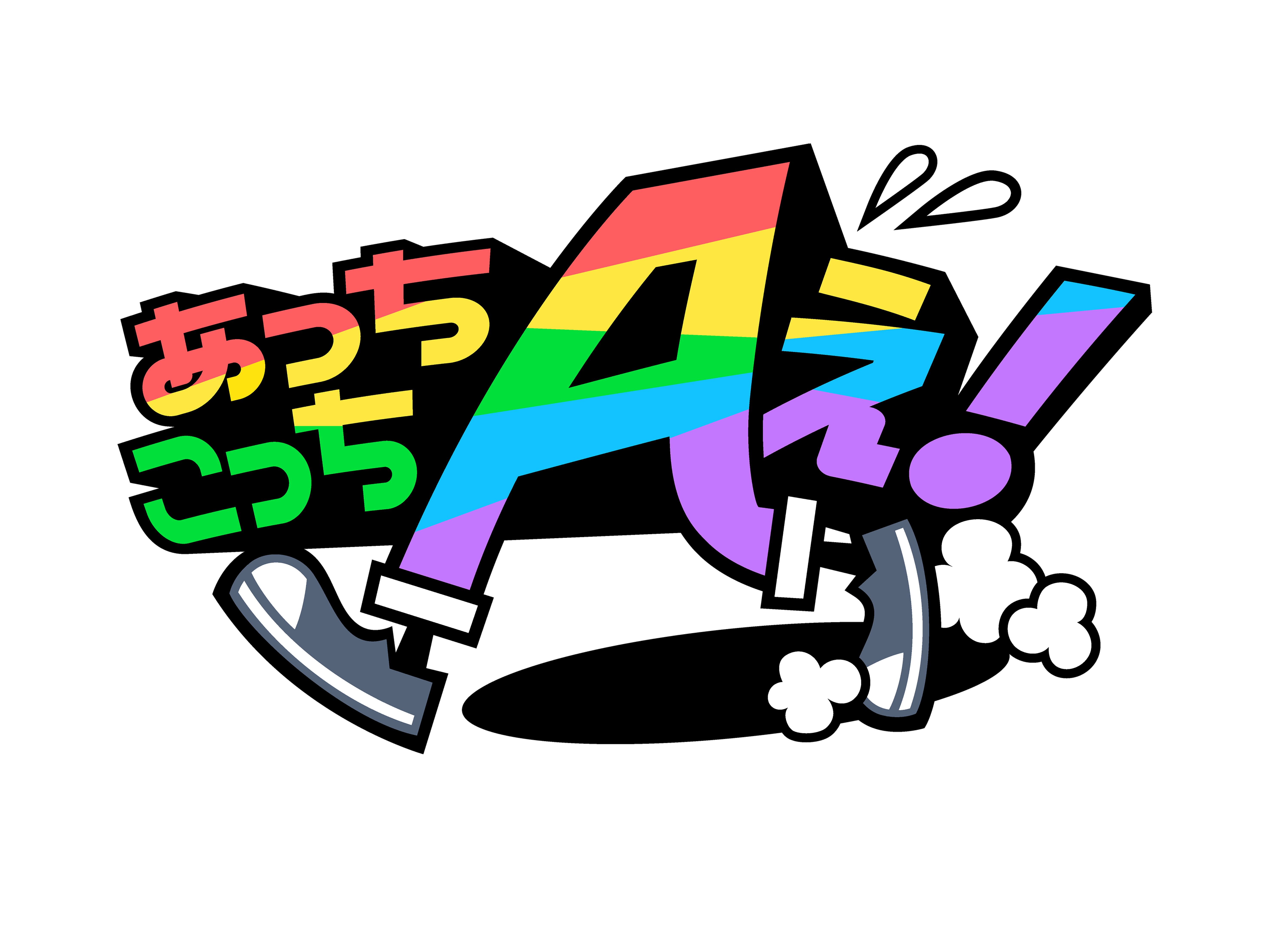 あっちこっちAぇ！