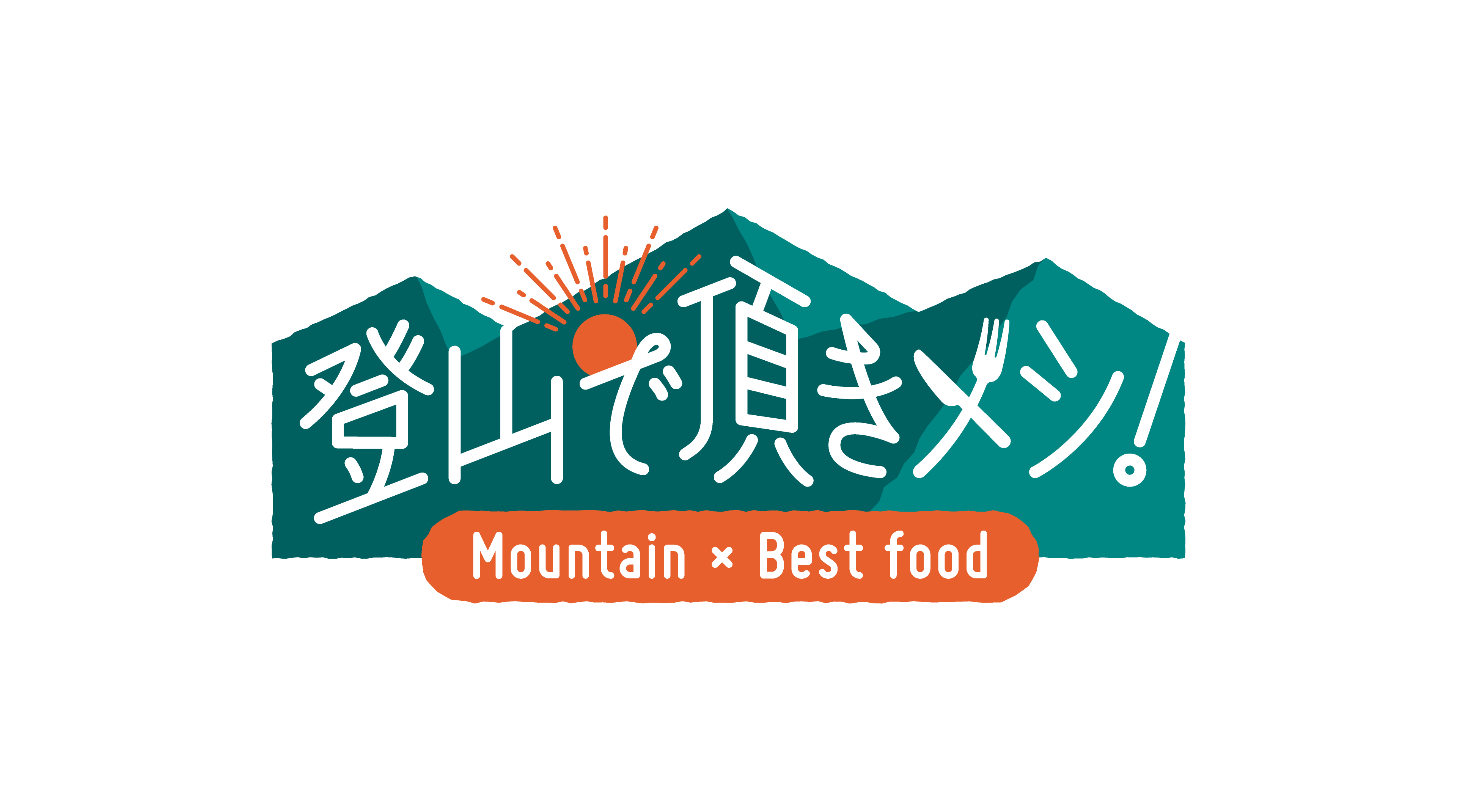 登山で頂きメシ！