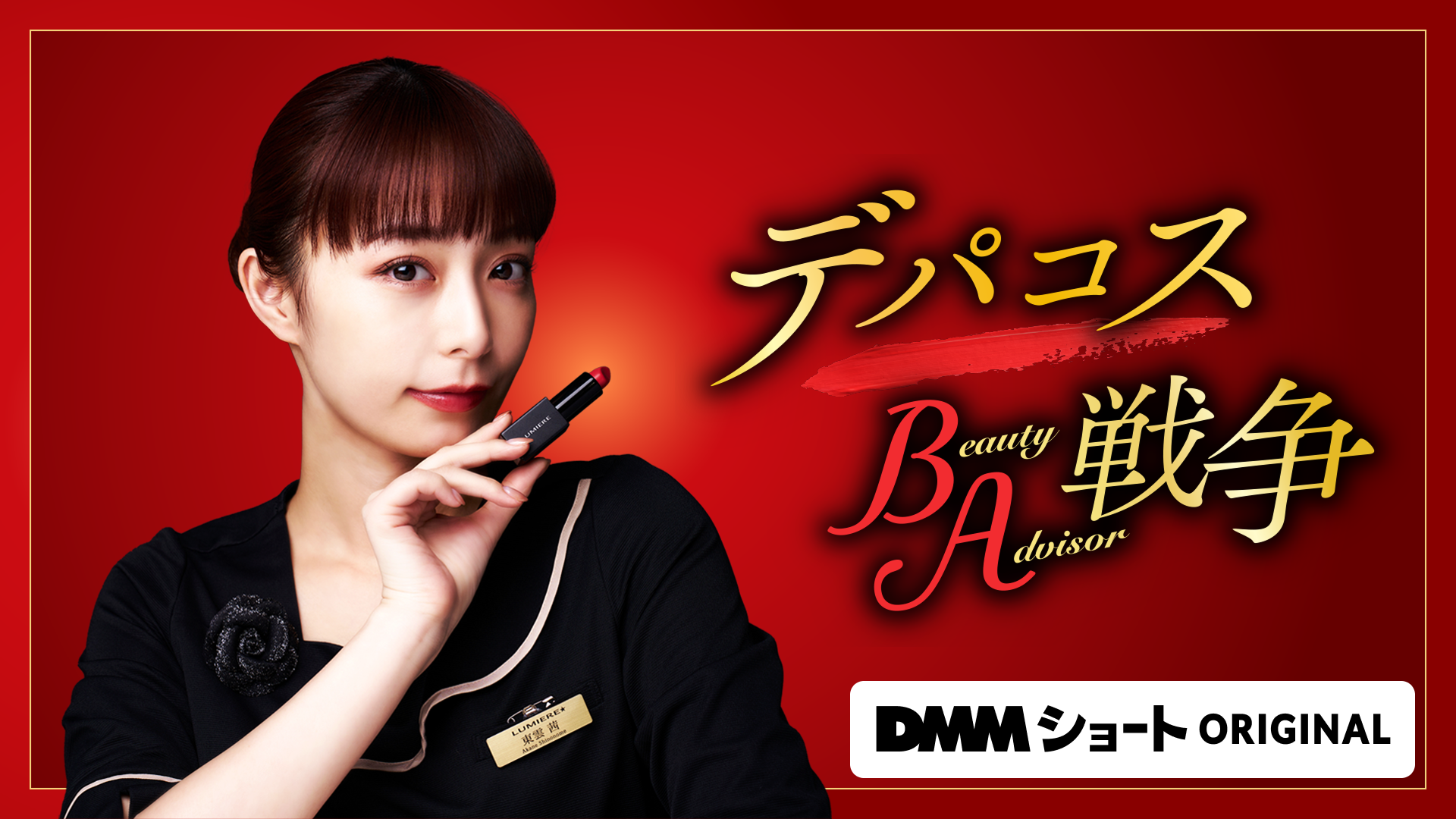 縦型ショートドラマ 「デパコスBA戦争」 DMMショート
