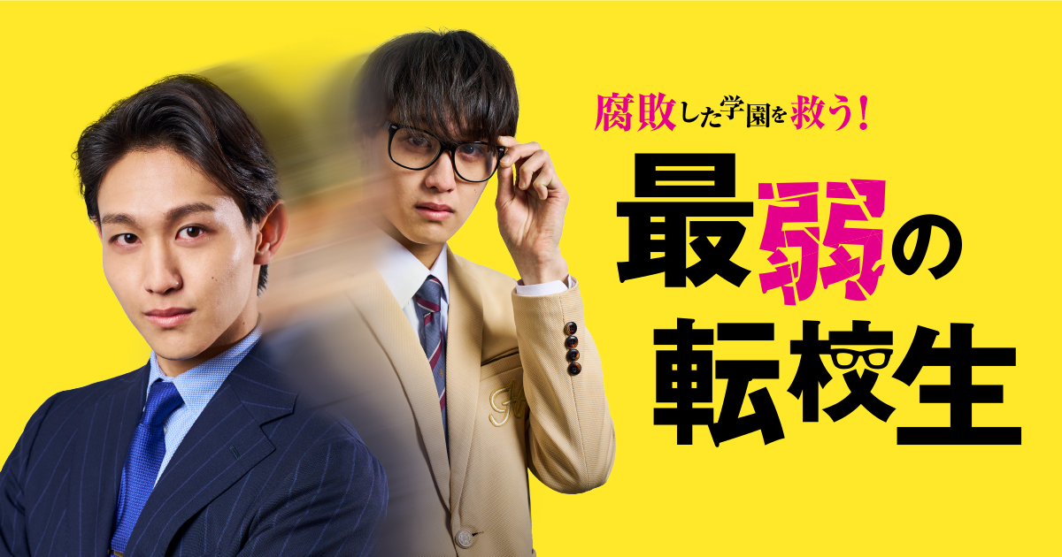 縦型ショートドラマ 「最弱の転校生」(2025)