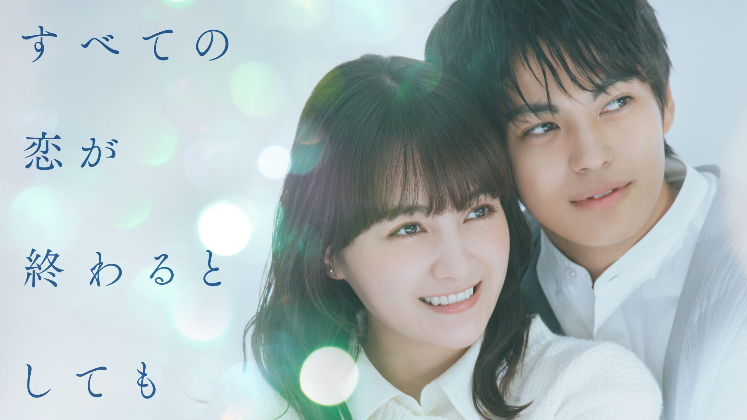 すべての恋が終わるとしても